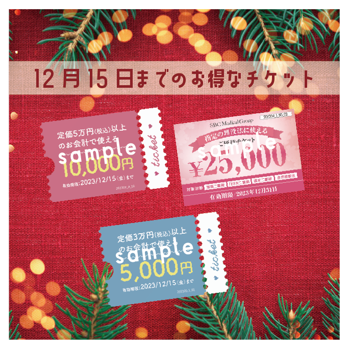 ~12/15までの期間限定！３種類のチケット配布中♪