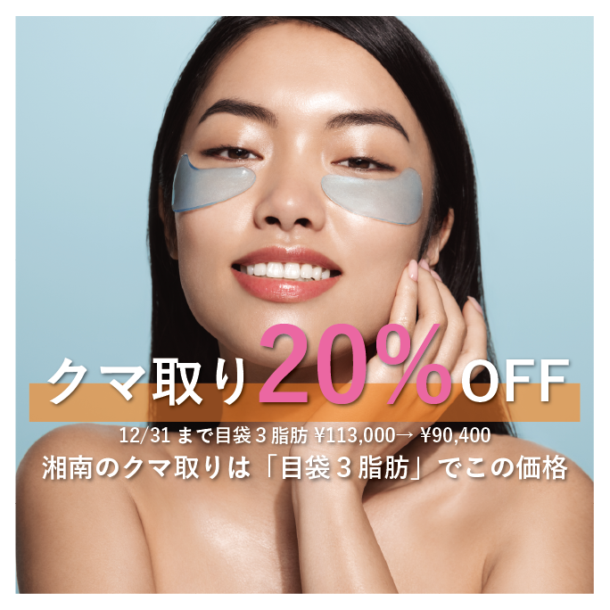 〜12/31までの期間限定！クマ取り20％OFF復活♡