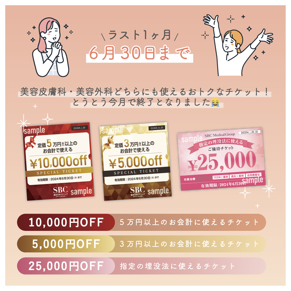 おトクなうちに受けてほしい！チケット終了まで後わずか！