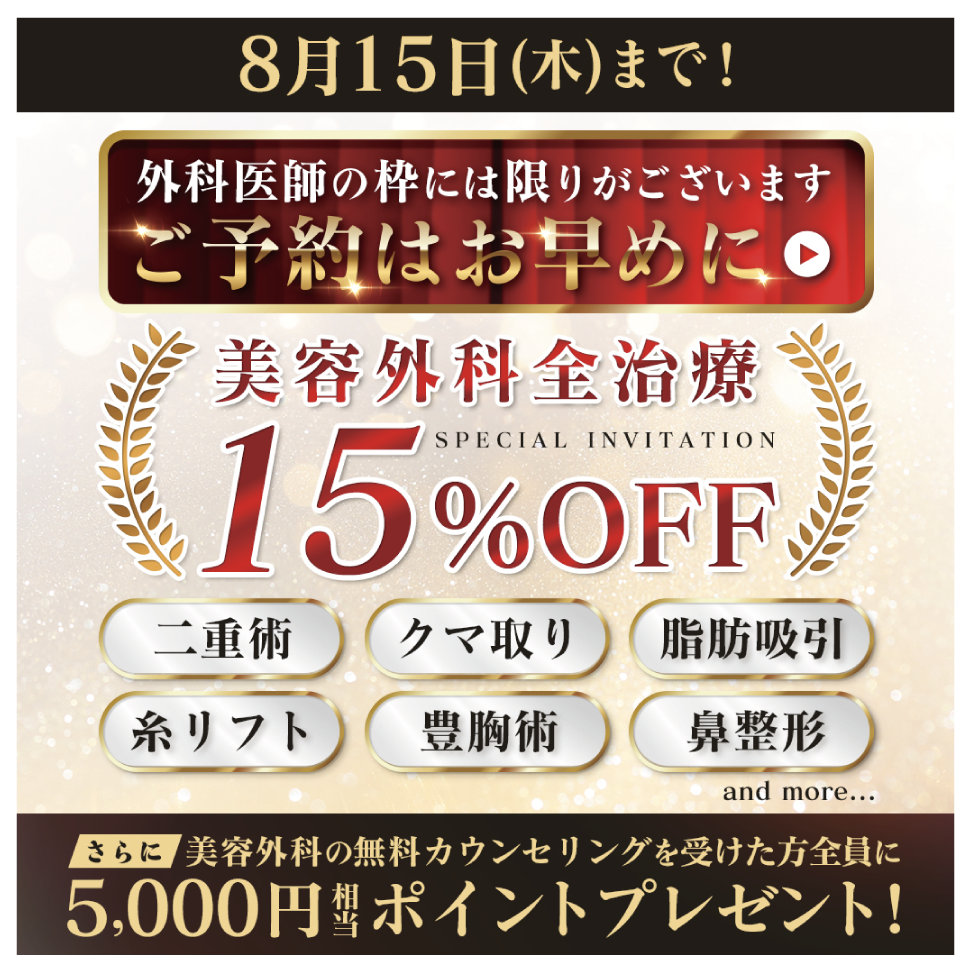 【通常価格】【モニター価格】どちらも対象！いつもよりお得に受けられるのは8/15まで！