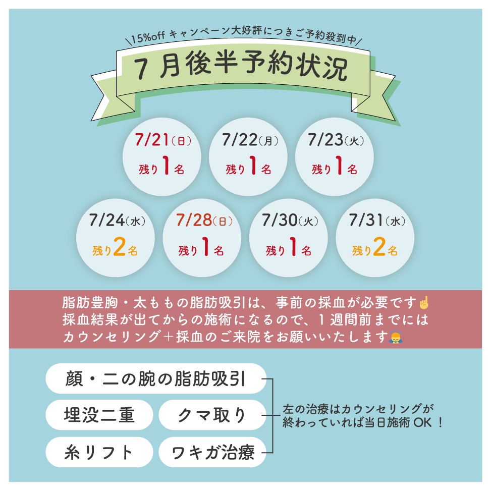 7月中のオペは早い者勝ち！毎日どんどんご予約いただいています！