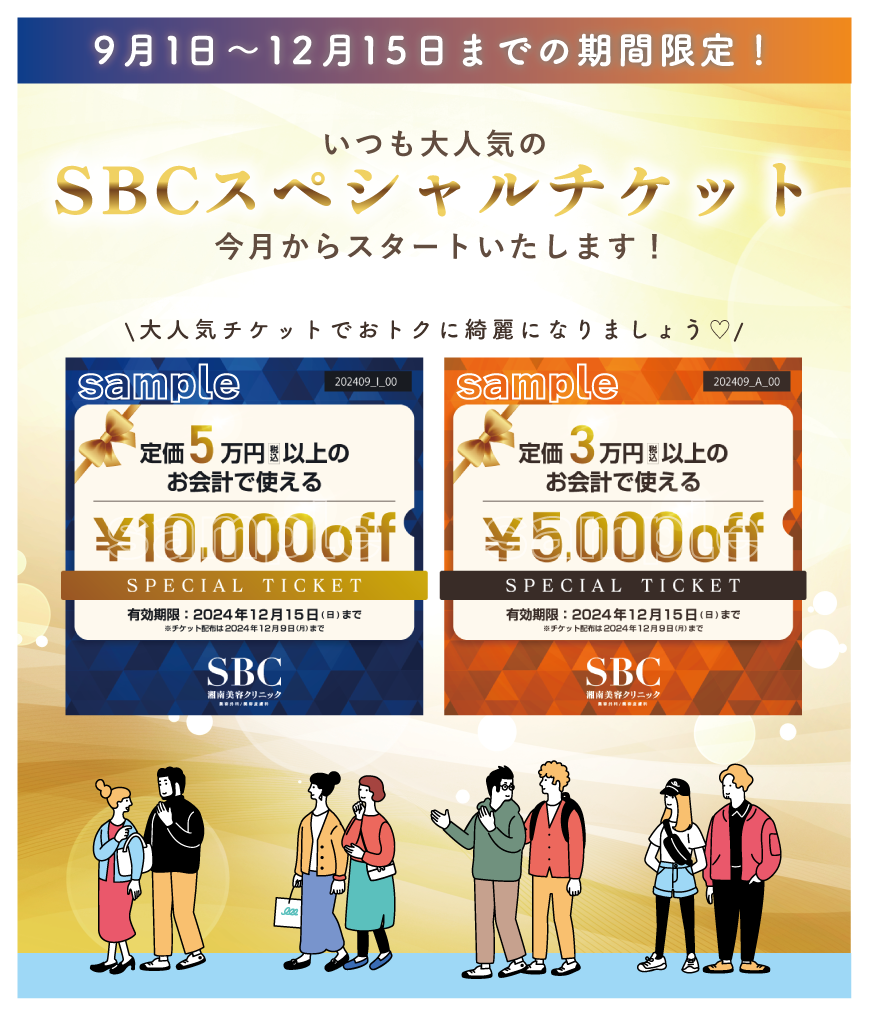 【9月のおすすめ】みんな大好きチケット始まります❤️＼SBCだけのおトク更新中／最新情報をGETして美容ツウになる!?😍💰