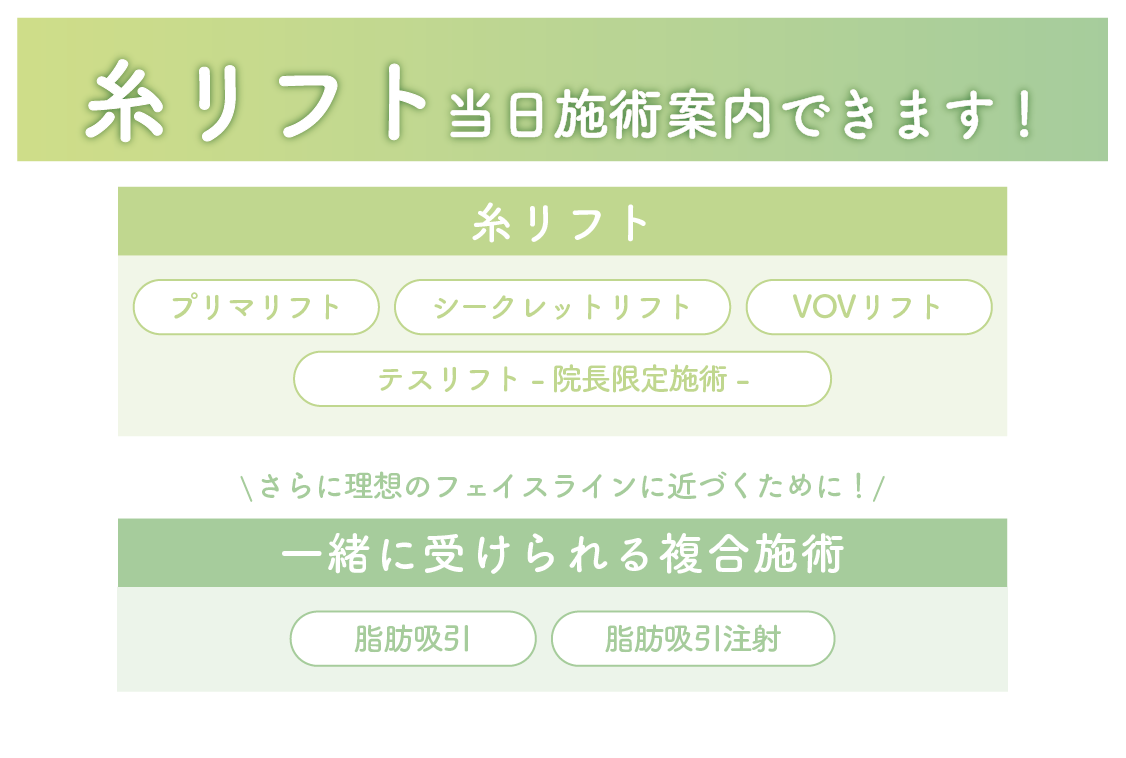 糸リフト→当日施術OK!