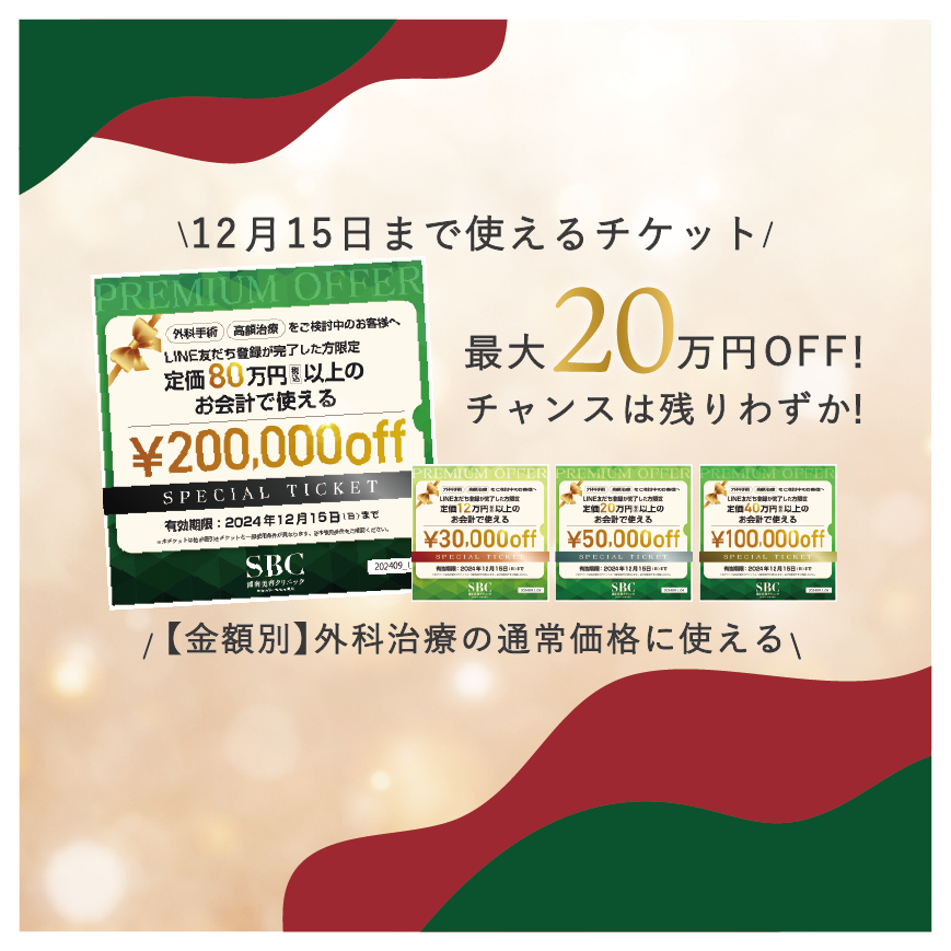 ＼外科治療最大20万円OFF／