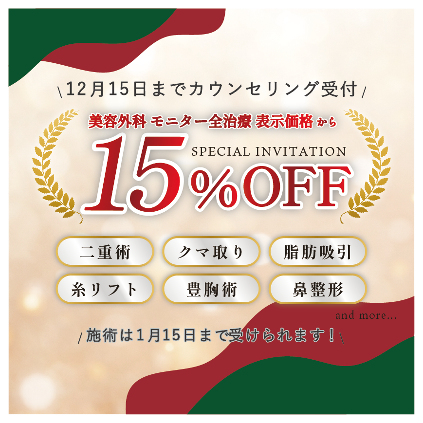 ＼モニター価格15%OFF／