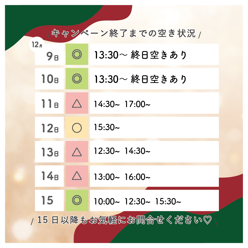 ＼12月は予約がとっても埋まりやすい🥲／