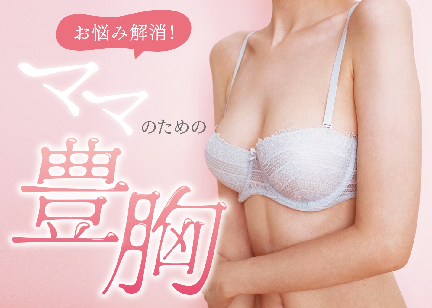 【産後ママ必見】授乳後のお胸のお悩みは解消出来ます！ 鹿児島で豊胸するなら湘南美容クリニック鹿児島院 照屋院長にご相談ください♪