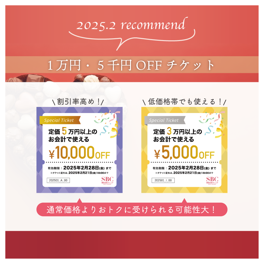 コースや高額治療におすすめのチケット今月までです！