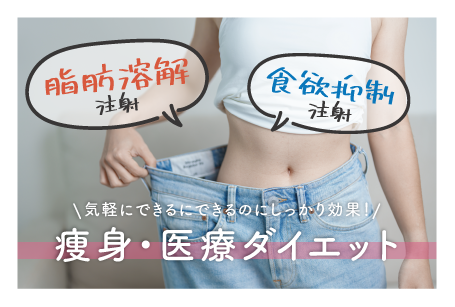 【痩身治療】医療ダイエットなら頑張らなくても大丈夫👌