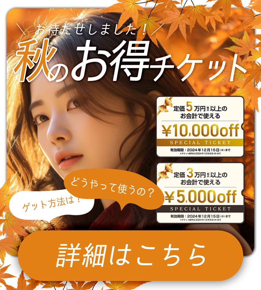 【🍁美容の秋始まる🍁】1万円＆５千円OFFチケット配布中！