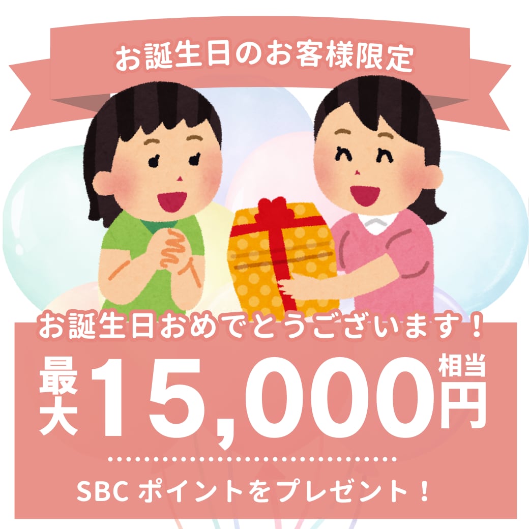 お誕生日前後30日は施術がお得に受けられる【バースデーポイント】とは？