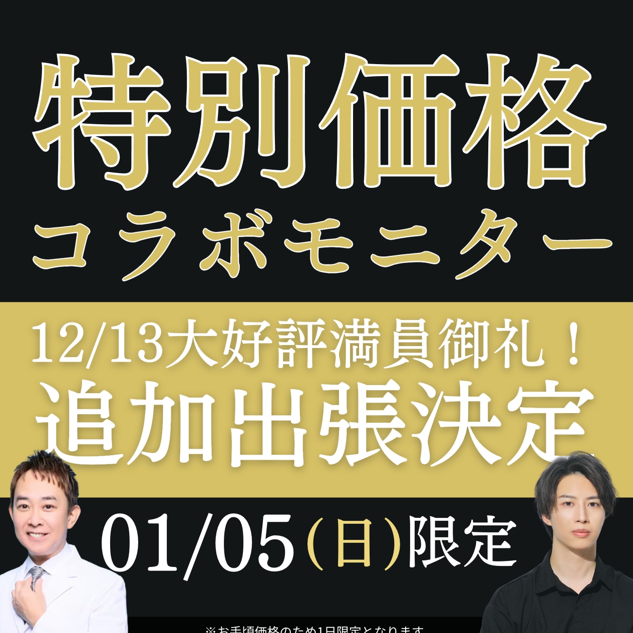 【新年の美容初め】1/5[日]は蒲田で美容初め✨坂西医師×中山医師のコラボオペ決定