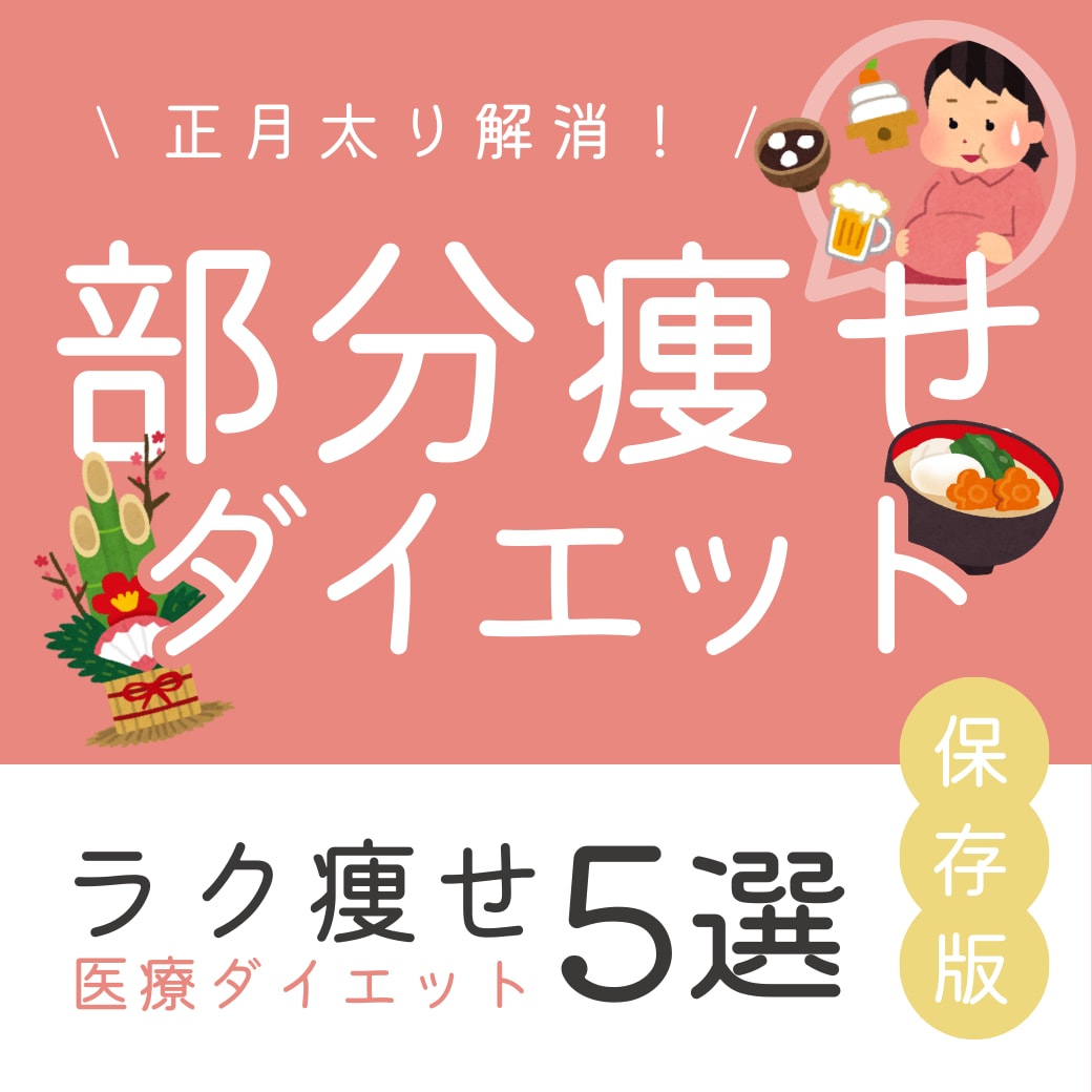 ＼正月太り解消！／ダイエットで「部分痩せ」は本当にできる？