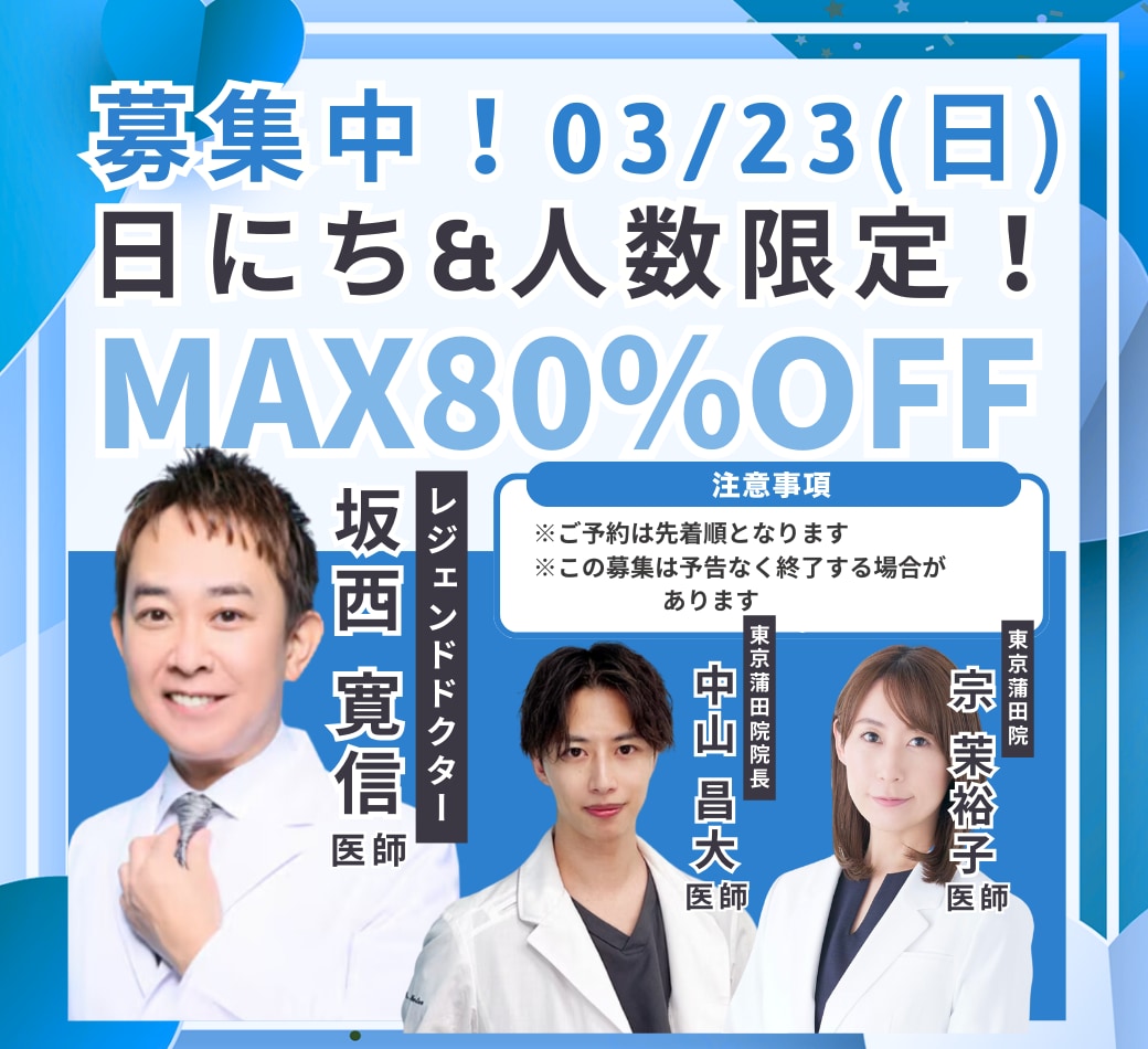 【MAX80%OFF】3/23(日)✨坂西医師×中山医師のコラボオペ決定【大好評にて4/4(金)追加開催決定！】