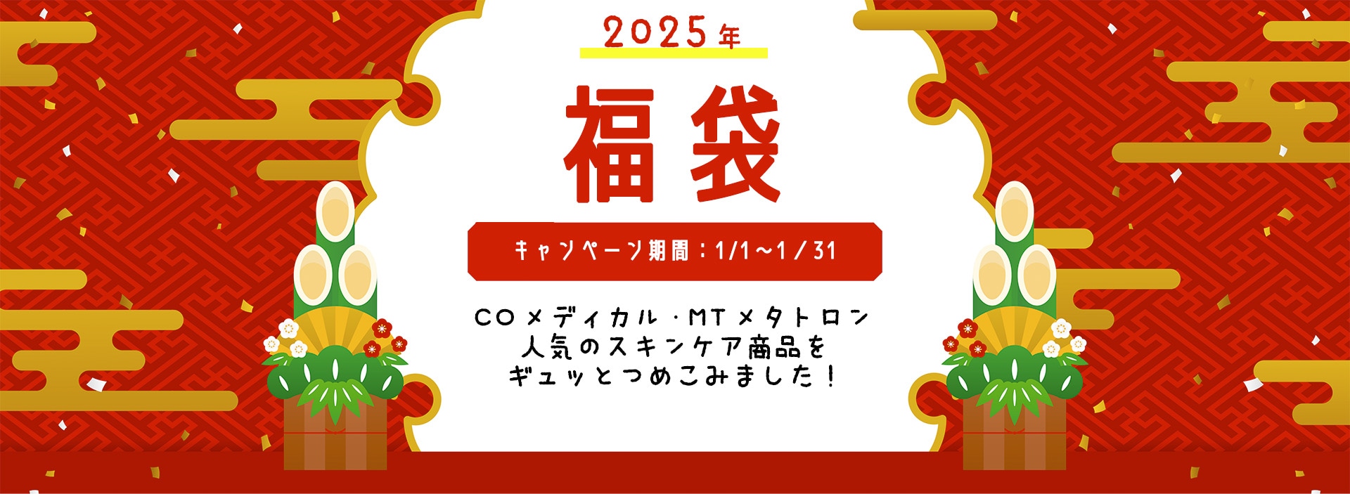 2025年福袋キャンペーン