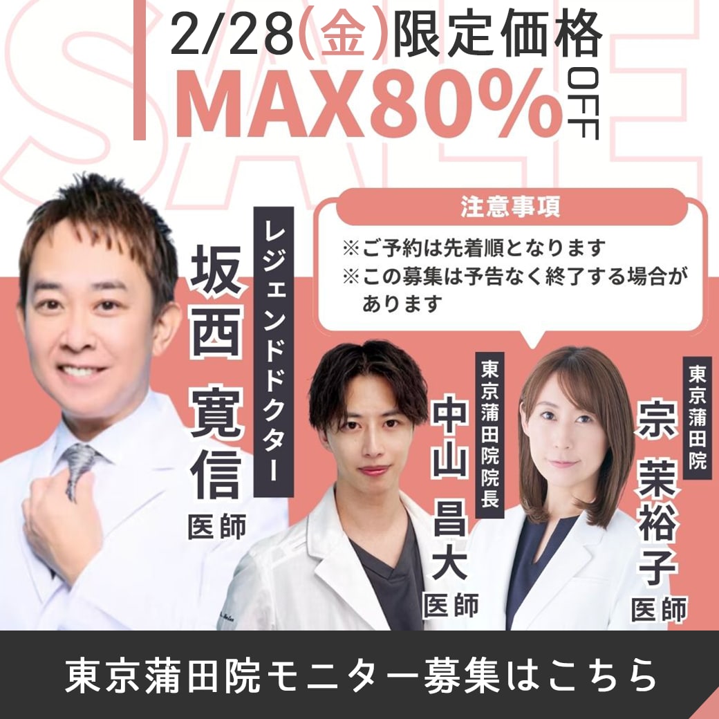 【MAX80%OFF】2/28(金)✨坂西医師×中山医師のコラボオペ決定