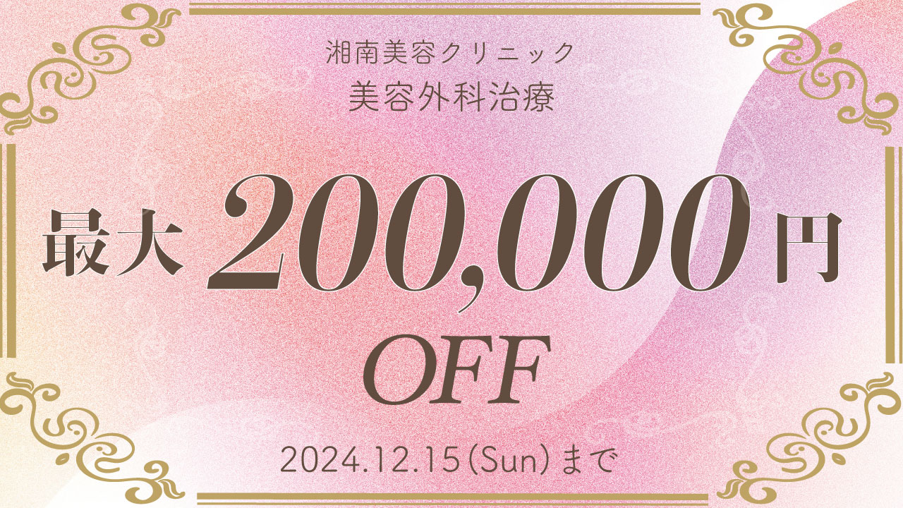 脂肪吸引が20万オフ？！【12/15まで】金山湘南美容クリニック