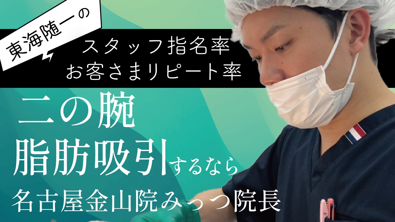 中部名古屋で二の腕脂肪吸引するなら【名医のこだわり】金山院 湘南美容クリニック