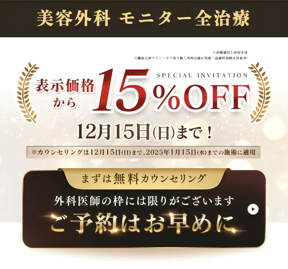 モニター価格からさらに15%OFF