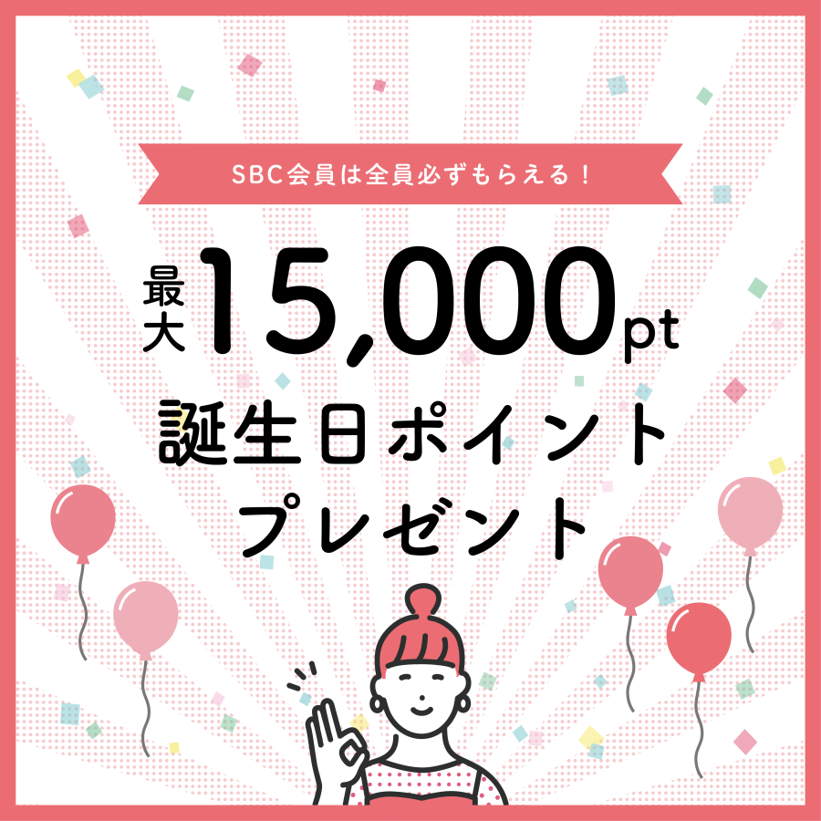 誕生日ポイントはもう貰いましたか？