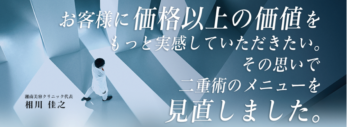 7月より大人気二重術が大幅値下げ！