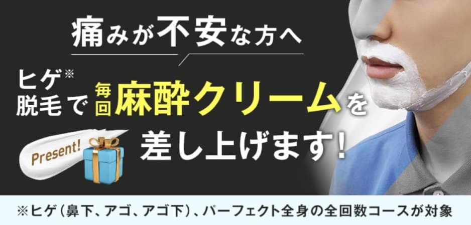 麻酔クリーム毎回無料