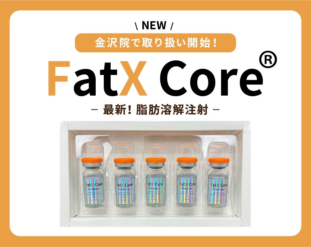 【話題😎の脂肪溶解注射】FatX Core💉が金沢院で取扱開始📣