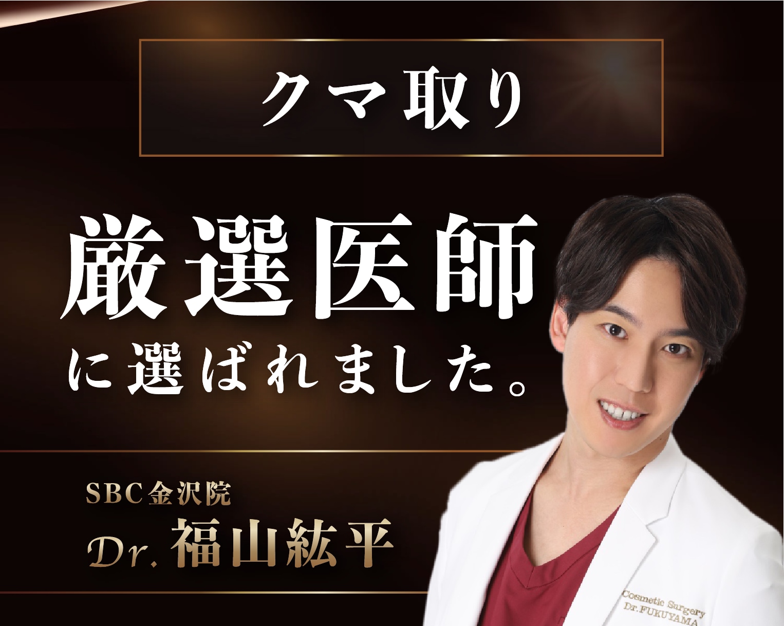 厳選医師に選ばれました！湘南美容クリニック金沢院院長 福山紘平