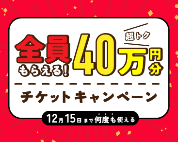 【総額40万円相当】チケットキャンペーン！美容外科・皮膚科をさらにお得に！