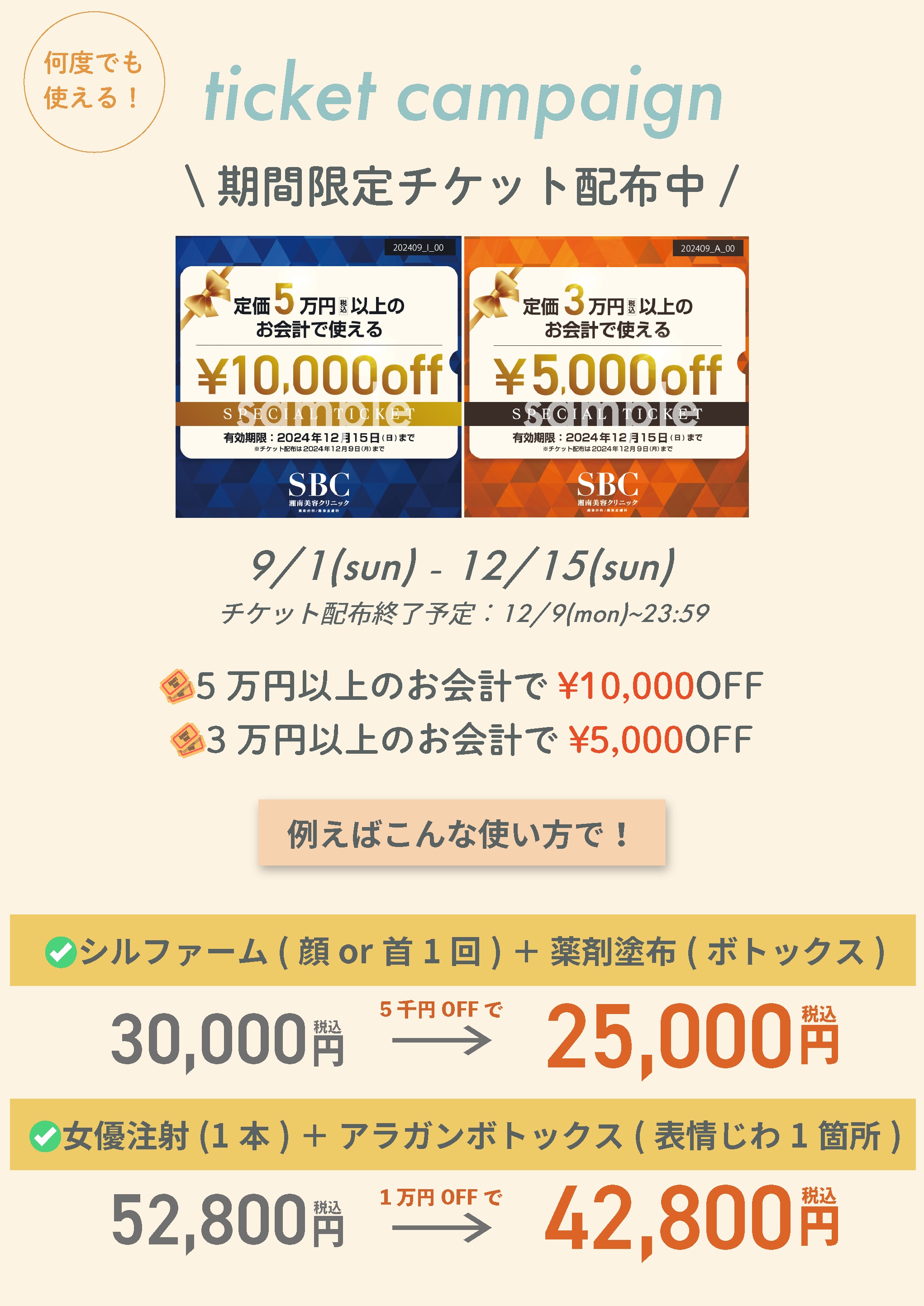 総額3万円以上から使えるお得なチケット配布中💓