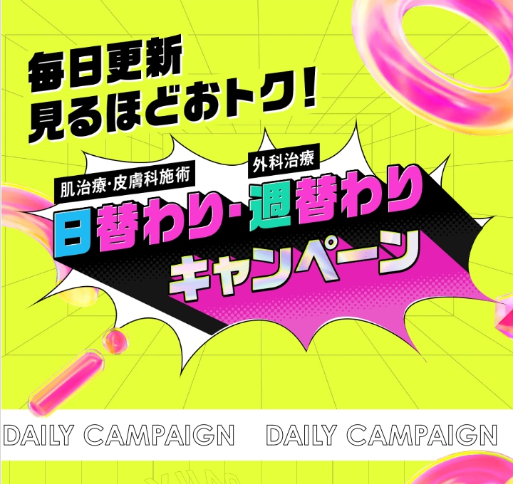 日替わり・週替わりキャンペーン実施中