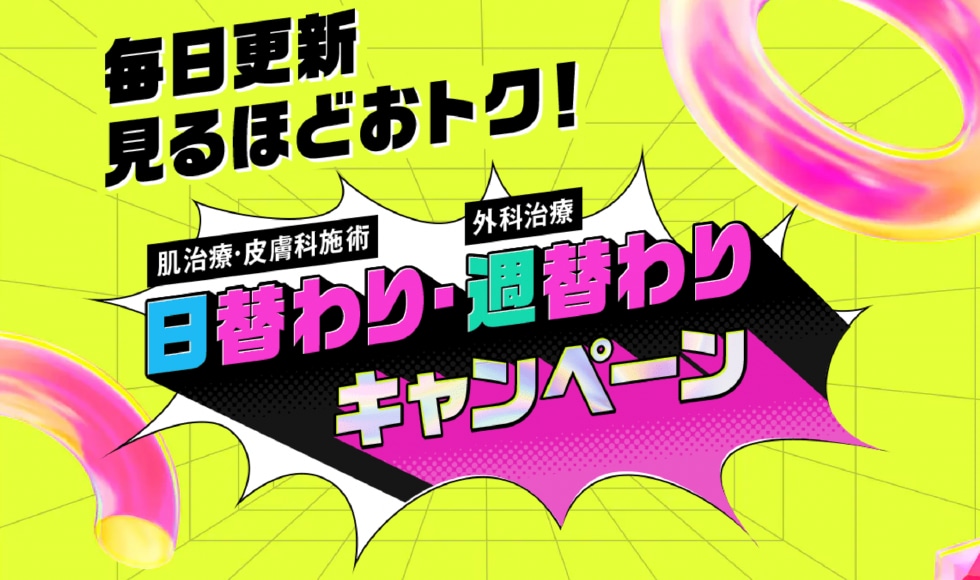 日替わり・週替わりキャンペーン実施中