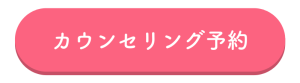 カウンセリング予約