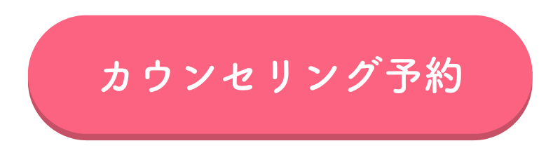 カウンセリング予約