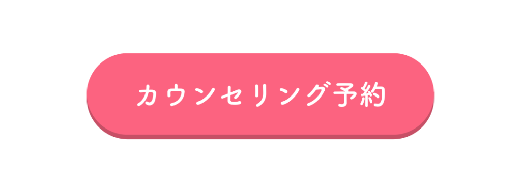 カウンセリング予約