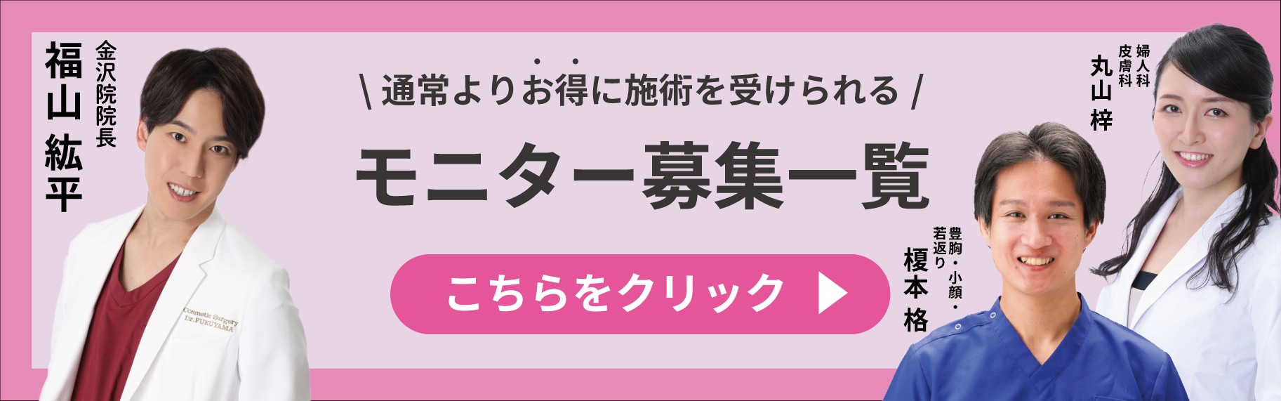 クマ改善や若返り・たるみ改善・二重など金沢院のモニター募集一覧