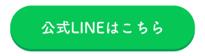 金沢院の公式LINE