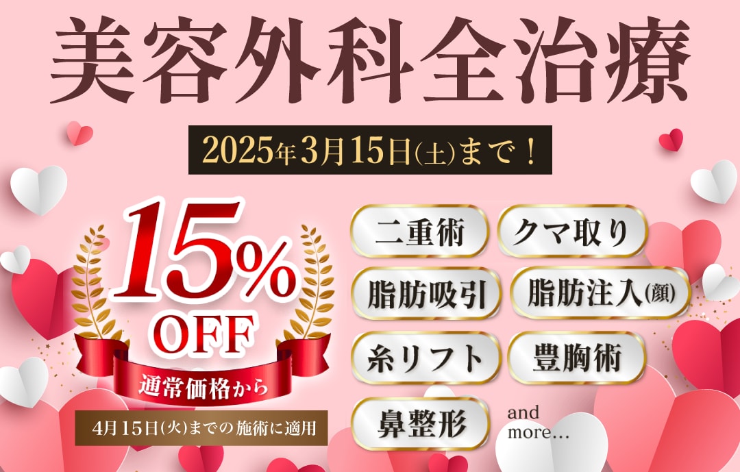 美容外科15%OFF