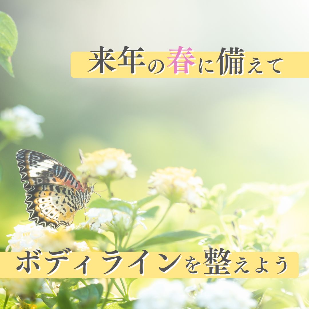 理由2：冬に施術することで来年の春〜夏に備える