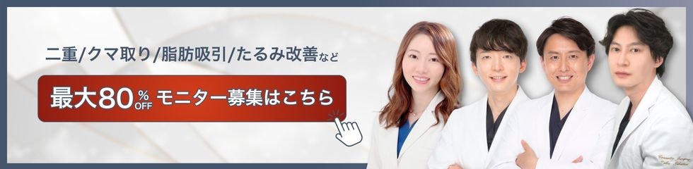 クマ改善や若返り・たるみ改善・二重など柏院のモニター募集一覧