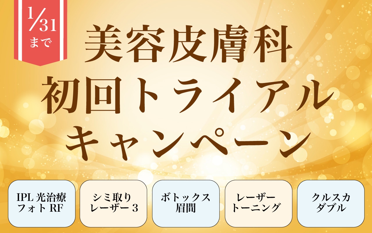 人気の皮膚科治療がお得に！初回皮膚科トライアルキャンペーン！