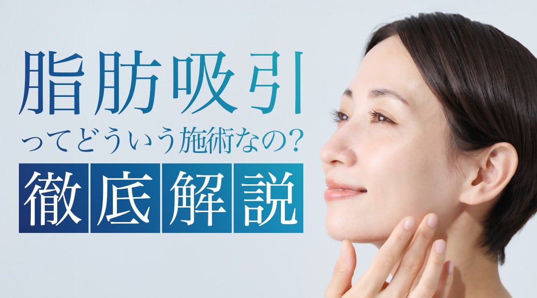 柏で脂肪吸引を検討するなら必読！ 実績・ダウンタイム・安全性について徹底解説