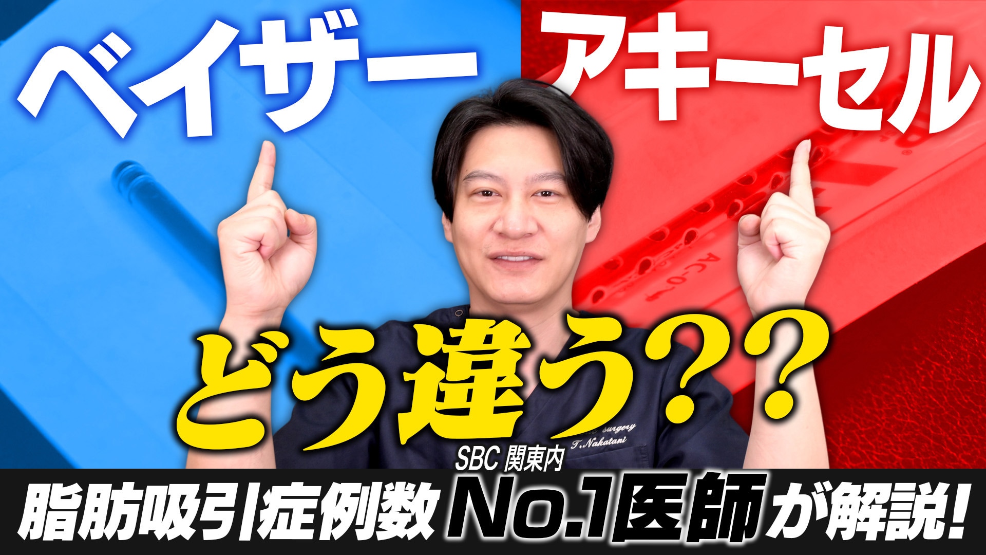 【脂肪吸引の価格差】ベイザーとアキーセルを徹底比較！ 取れる脂肪の差やダウンタイムについて医師が解説！