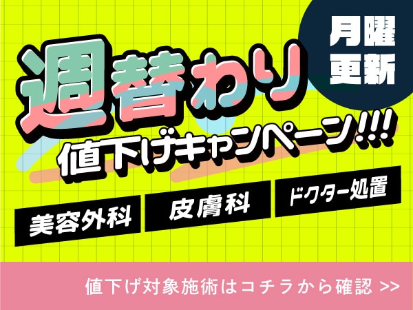 【毎週月曜更新】今週のお得治療はコレ！外科治療を肌治療・皮膚科施術が期間限定でお得に受けられちゃいます！