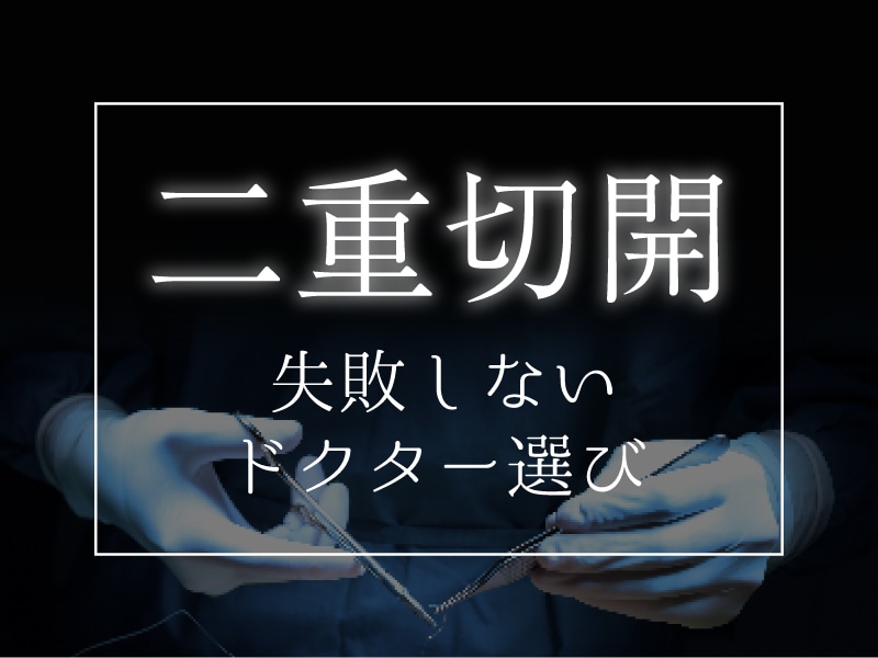 二重切開の上手い先生とは？傷のリスクが高い二重切開だからこそ気にして欲しい失敗しないドクター選びのポイント！