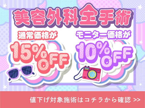 【全治療が対象】美容外科治療が最大15%OFF！！二重もくま取りも脂肪吸引も全ての治療がお得な価格で受けられます！