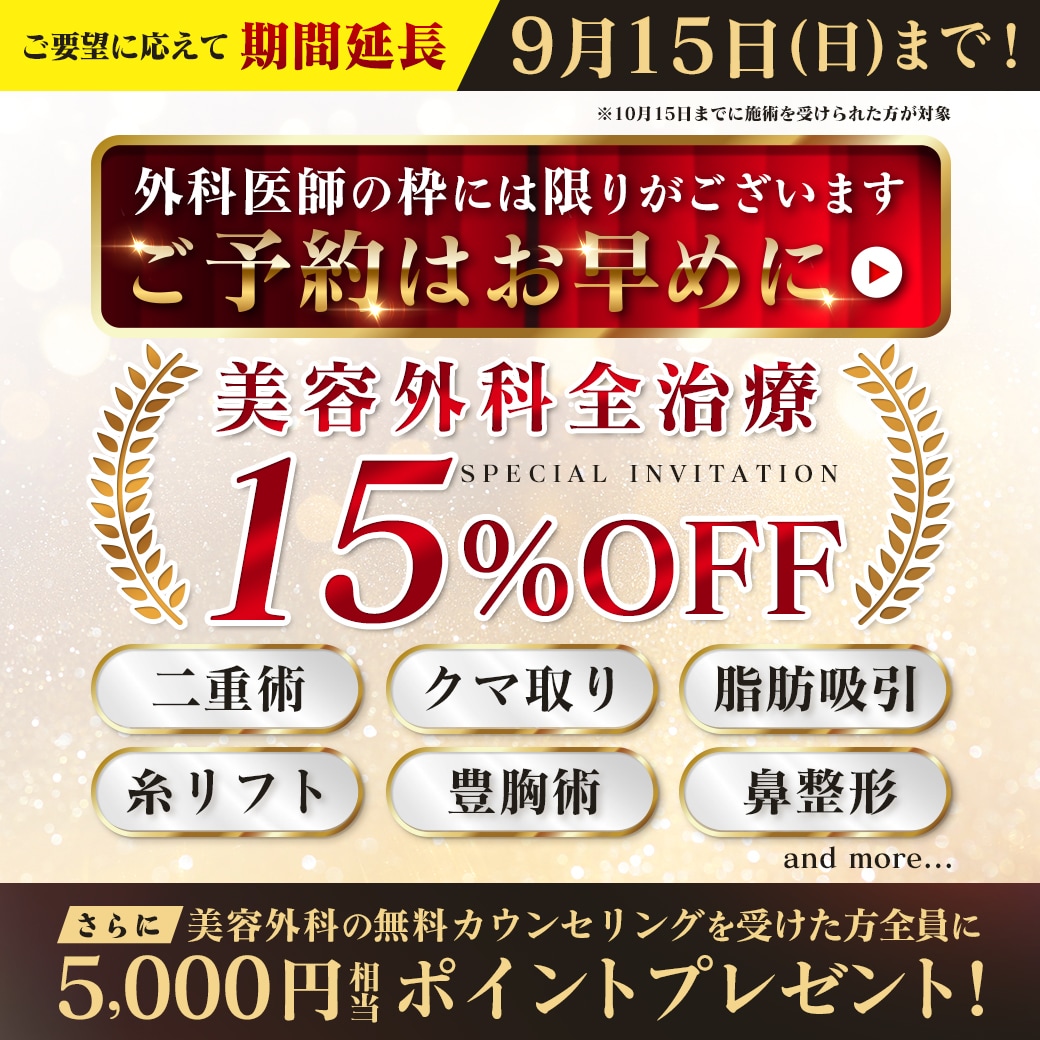 【9月15日まで】美容外科治療が15％OFF！糸リフト・クマ取り・二重整形・脂肪吸引など人気の施術がお安く受けられる！