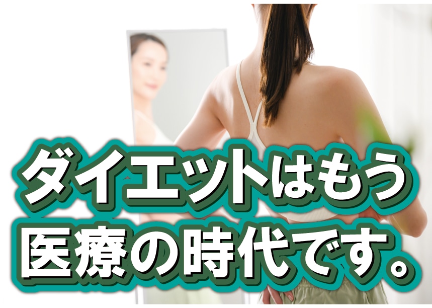 【運動・食事制限一切なし！】おすすめ医療ダイエット特集🌷