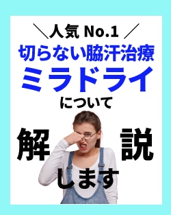 ここでは臭いの問題、量の問題どちらも解消してくれる優れもの『ミラドライ』について解説します。