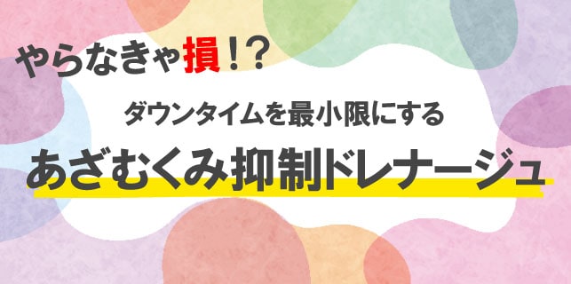 これまで有料で行っていた<br />
あざむくみ抑制ドレナージュが無料オプションとして帰ってきました★☆<br />
<br />
